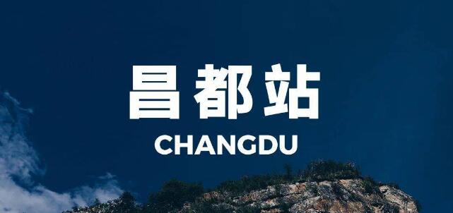 昆山到昌都物流公司-昆山到昌都专线-2023热门专线