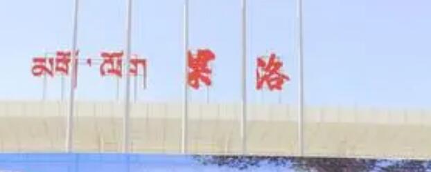 昆山到果洛物流公司-昆山到果洛专线-2023热门专线
