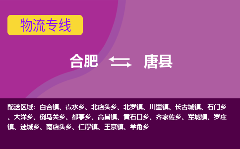 合肥到唐县物流专线-合肥到唐县货运专线-合肥到唐县运输专线