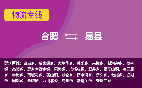 合肥到易县物流专线-合肥到易县货运专线-合肥到易县运输专线