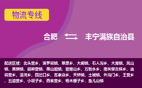 合肥到丰宁满族自治县物流专线-合肥到丰宁满族自治县货运专线-合肥到丰宁满族自治县运输专线