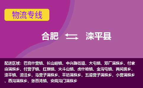 合肥到滦平县物流专线-合肥到滦平县货运专线-合肥到滦平县运输专线