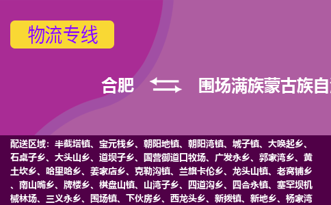 合肥到围场满族蒙古族自治县物流专线-合肥到围场满族蒙古族自治县货运专线-合肥到围场满族蒙古族自治县运输专线