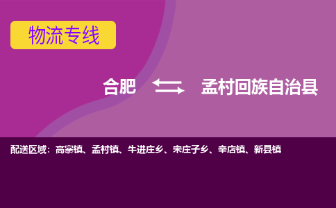 合肥到孟村回族自治县物流专线-合肥到孟村回族自治县货运专线-合肥到孟村回族自治县运输专线