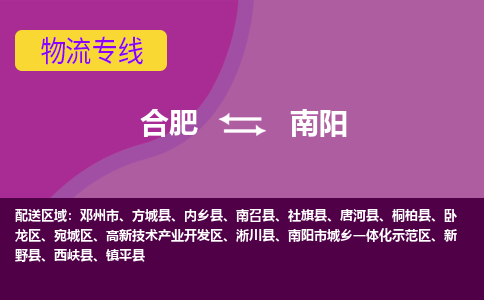 合肥到南阳物流专线-合肥到南阳货运专线-合肥到南阳运输专线