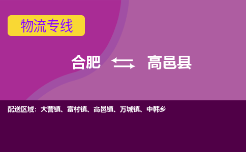 合肥到高邑县物流专线-合肥到高邑县货运专线-合肥到高邑县运输专线