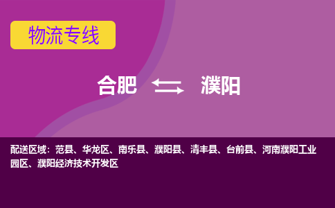 合肥到濮阳物流专线-合肥到濮阳货运专线-合肥到濮阳运输专线