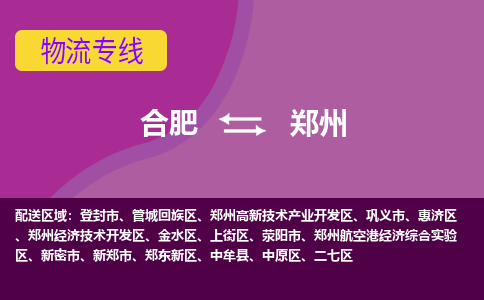 合肥到郑州物流专线-合肥到郑州货运专线-合肥到郑州运输专线