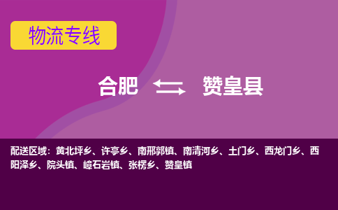 合肥到赞皇县物流专线-合肥到赞皇县货运专线-合肥到赞皇县运输专线