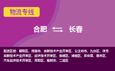 合肥到长春物流专线-合肥到长春货运专线-合肥到长春运输专线