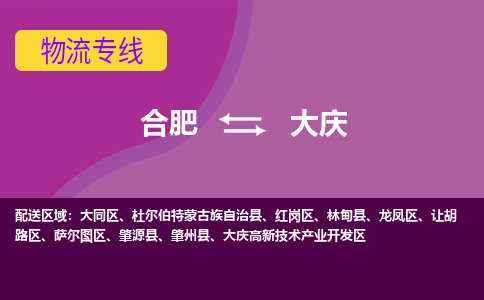 合肥到大庆物流专线-合肥到大庆货运专线-合肥到大庆运输专线
