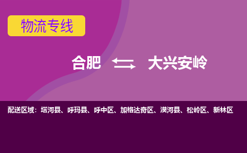 合肥到大兴安岭物流专线-合肥到大兴安岭货运专线-合肥到大兴安岭运输专线