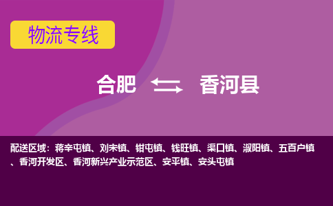 合肥到香河县物流专线-合肥到香河县货运专线-合肥到香河县运输专线