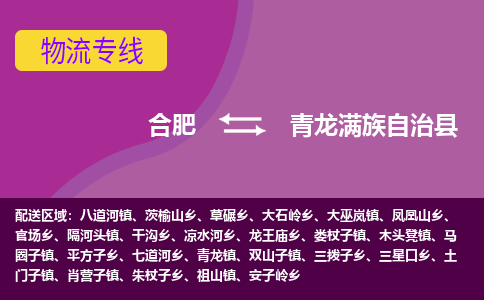 合肥到青龙满族自治县物流专线-合肥到青龙满族自治县货运专线-合肥到青龙满族自治县运输专线
