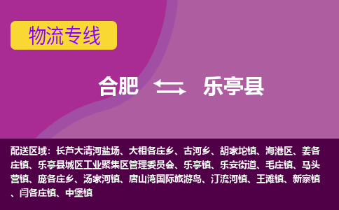 合肥到乐亭县物流专线-合肥到乐亭县货运专线-合肥到乐亭县运输专线