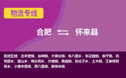 合肥到怀来县物流专线-合肥到怀来县货运专线-合肥到怀来县运输专线