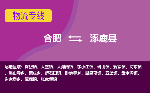 合肥到涿鹿县物流专线-合肥到涿鹿县货运专线-合肥到涿鹿县运输专线