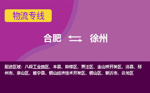 合肥到徐州物流专线-合肥到徐州货运专线-合肥到徐州运输专线