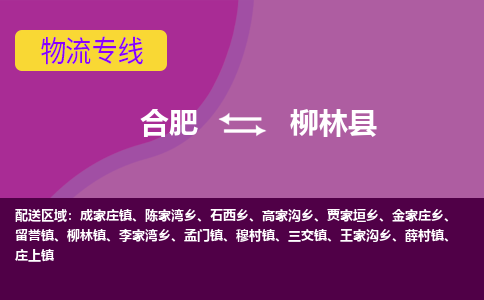 合肥到柳林县物流专线-合肥到柳林县货运专线-合肥到柳林县运输专线