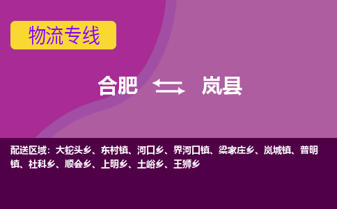 合肥到岚县物流专线-合肥到岚县货运专线-合肥到岚县运输专线