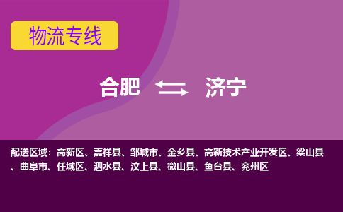 合肥到济宁物流专线-合肥到济宁货运专线-合肥到济宁运输专线