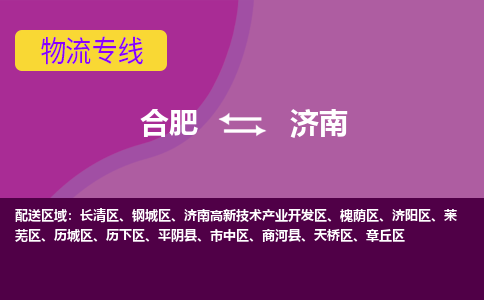 合肥到济南物流专线-合肥到济南货运专线-合肥到济南运输专线