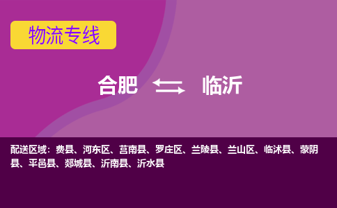 合肥到临沂物流专线-合肥到临沂货运专线-合肥到临沂运输专线