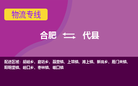 合肥到代县物流专线-合肥到代县货运专线-合肥到代县运输专线