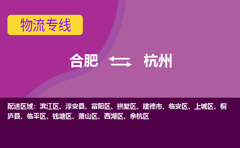 合肥到杭州物流专线-合肥到杭州货运专线-合肥到杭州运输专线 合肥到杭州物流专线-合肥到杭州货运专线-合肥到杭州运输专线