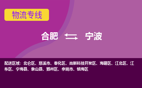 合肥到宁波物流专线-合肥到宁波货运专线-合肥到宁波运输专线
