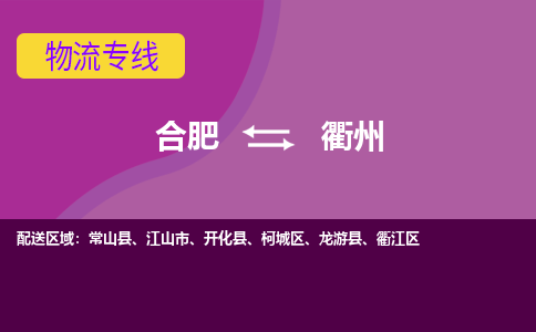合肥到衢州物流专线-合肥到衢州货运专线-合肥到衢州运输专线