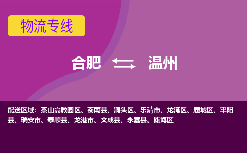 合肥到温州物流专线-合肥到温州货运专线-合肥到温州运输专线