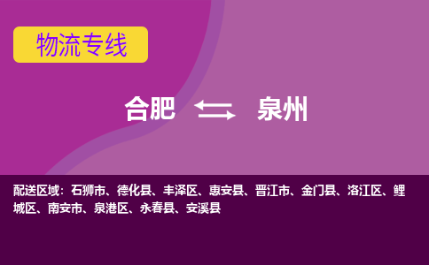 合肥到泉州物流专线-合肥到泉州货运专线-合肥到泉州运输专线