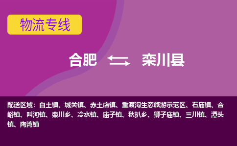 合肥到栾川县物流专线-合肥到栾川县货运专线-合肥到栾川县运输专线