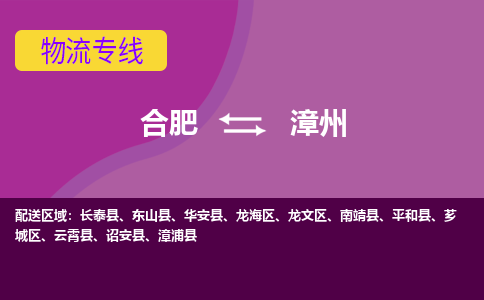 合肥到漳州物流专线-合肥到漳州货运专线-合肥到漳州运输专线