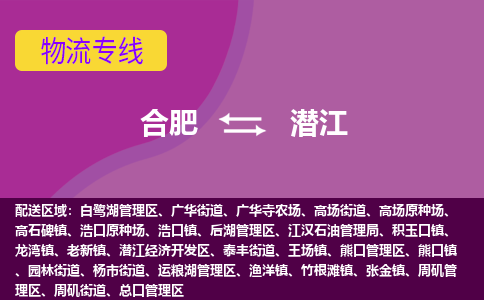 合肥到潜江物流专线-合肥到潜江货运专线-合肥到潜江运输专线