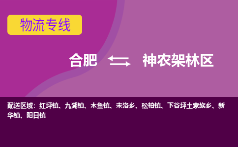 合肥到神农架林区物流专线-合肥到神农架林区货运专线-合肥到神农架林区运输专线