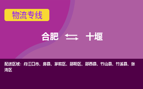 合肥到十堰物流专线-合肥到十堰货运专线-合肥到十堰运输专线
