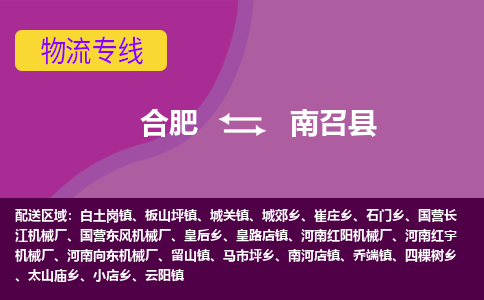 合肥到南召县物流专线-合肥到南召县货运专线-合肥到南召县运输专线