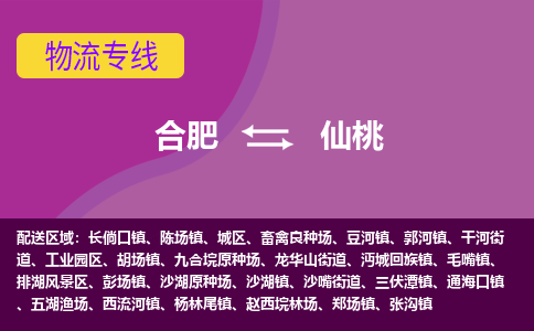 合肥到仙桃物流专线-合肥到仙桃货运专线-合肥到仙桃运输专线