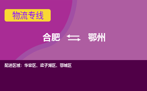 合肥到鄂州物流专线-合肥到鄂州货运专线-合肥到鄂州运输专线