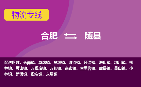 合肥到随县物流专线-合肥到随县货运专线-合肥到随县运输专线