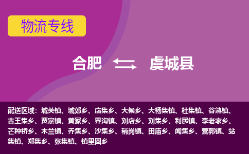 合肥到虞城县物流专线-合肥到虞城县货运专线-合肥到虞城县运输专线