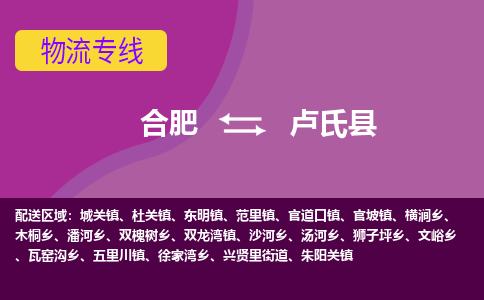 合肥到卢氏县物流专线-合肥到卢氏县货运专线-合肥到卢氏县运输专线