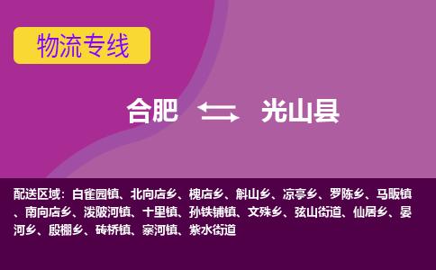 合肥到光山县物流专线-合肥到光山县货运专线-合肥到光山县运输专线