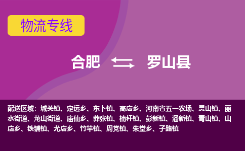 合肥到罗山县物流专线-合肥到罗山县货运专线-合肥到罗山县运输专线