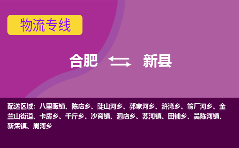 合肥到新县物流专线-合肥到新县货运专线-合肥到新县运输专线