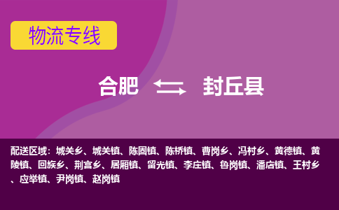 合肥到封丘县物流专线-合肥到封丘县货运专线-合肥到封丘县运输专线
