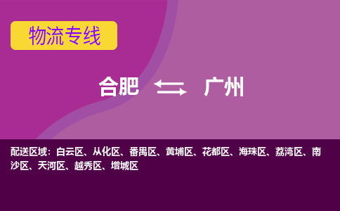 合肥到广州物流专线-合肥到广州货运专线-合肥到广州运输专线 合肥到广州物流专线-合肥到广州货运专线-合肥到广州运输专线