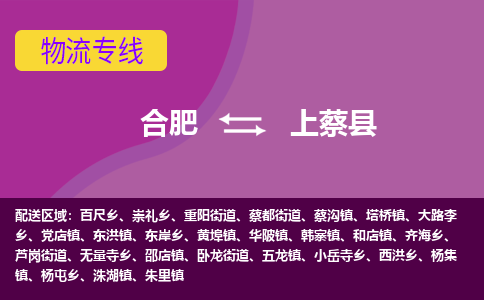 合肥到上蔡县物流专线-合肥到上蔡县货运专线-合肥到上蔡县运输专线